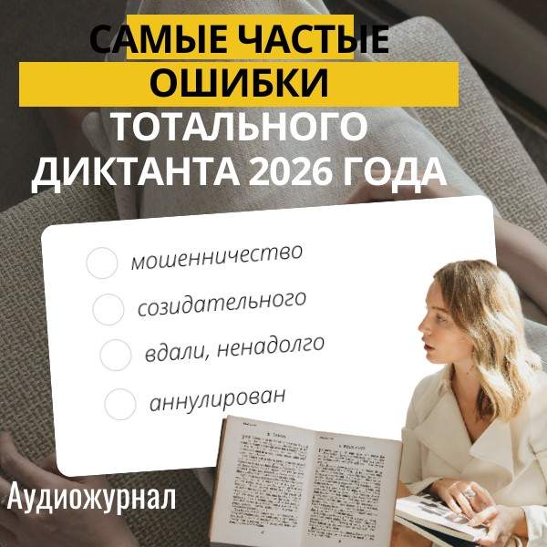 Самые частые ошибки Тотального диктанта 2026