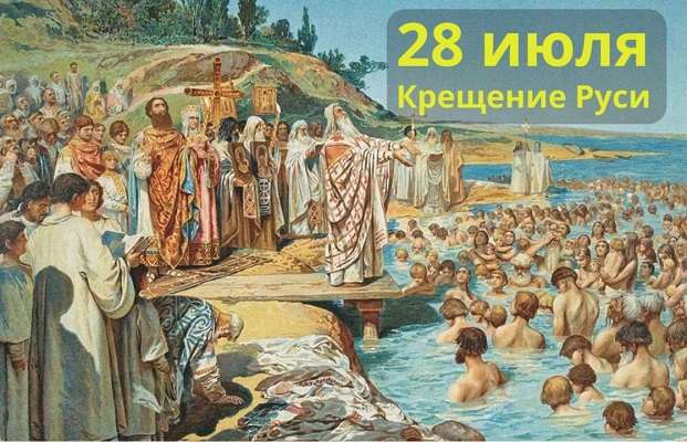 С Днём Крещения Руси!