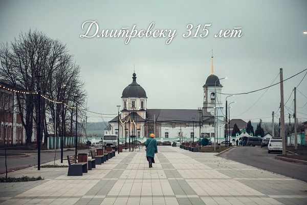 Дмитровску — 315 лет!