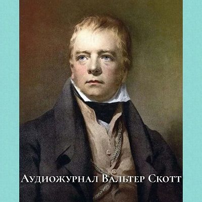 Вальтер Скотт