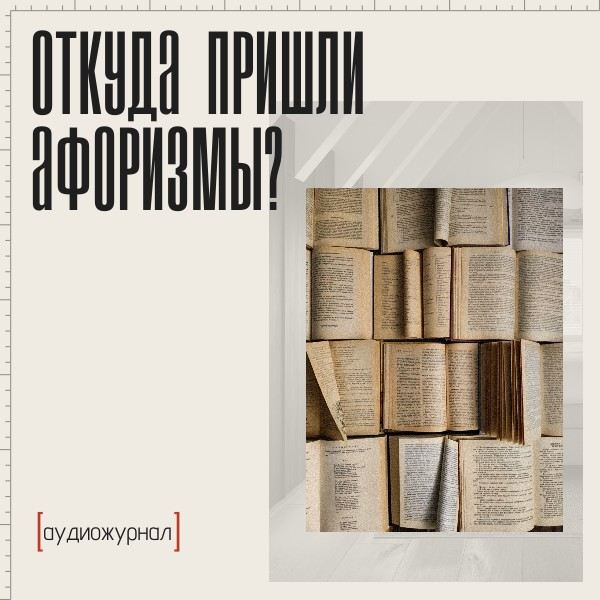 Откуда пришли афоризмы?