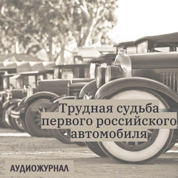 Трудная судьба первого российского автомобиля