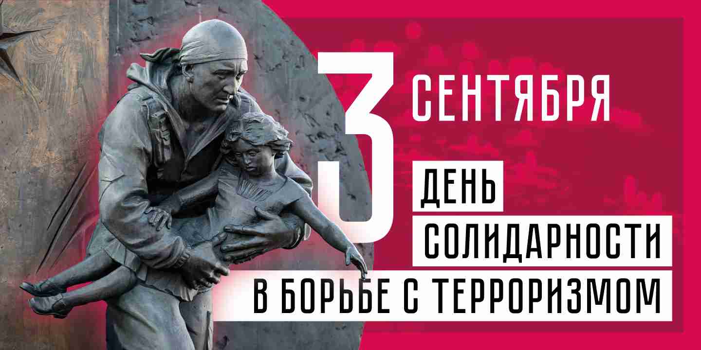 3 сентября — День солидарности в борьбе с терроризмом