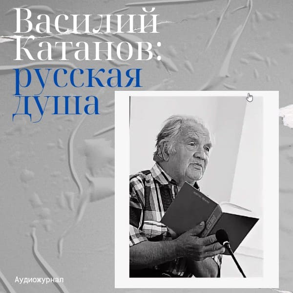 Василий Катанов