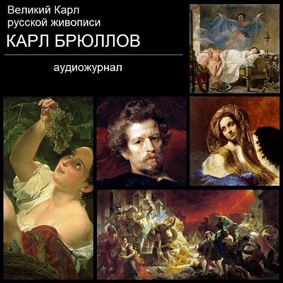 Карл Брюллов
