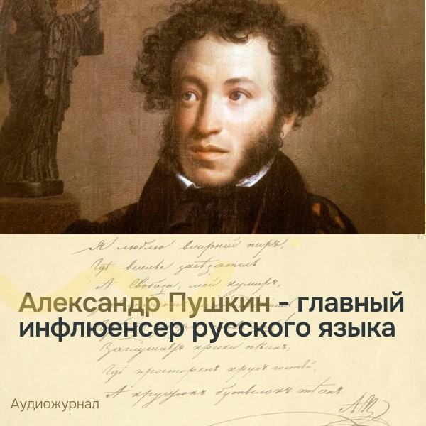 Пушкин — главный инфлюенсер русского языка