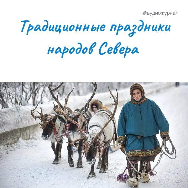 Традиционные праздники народов Севера
