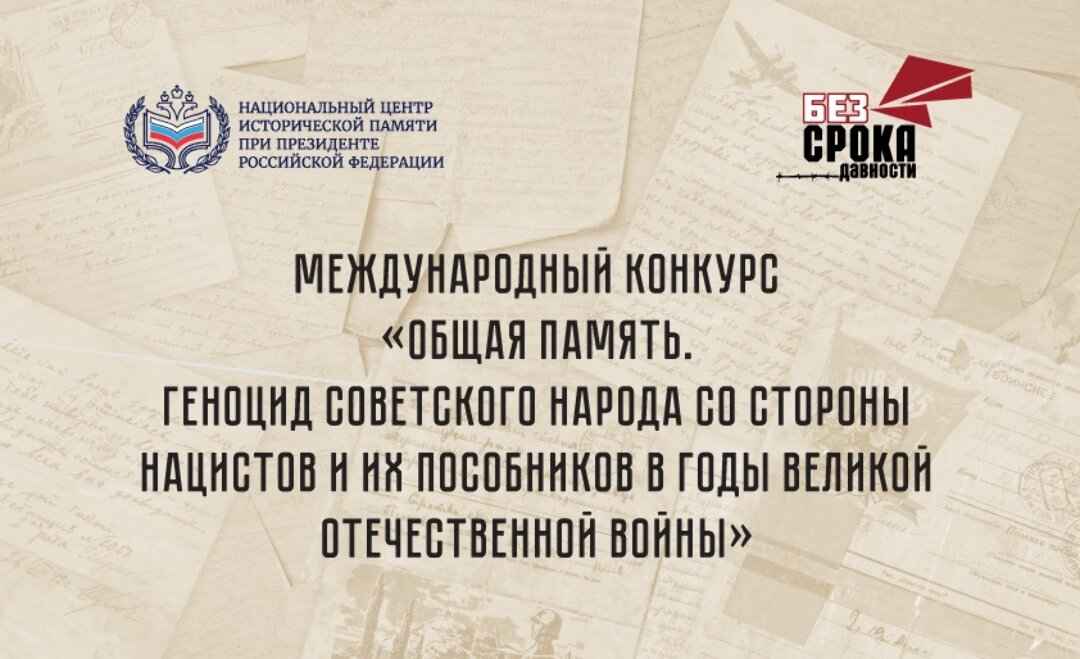 Общая память. Геноцид советского народа со стороны нацистов и их пособников в годы Великой Отечественной войны