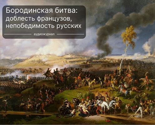 Бородинская битва — достоинство французов и непобедимость русских