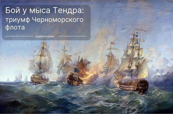 Сражение у мыса Тендра