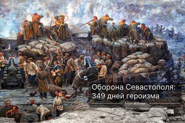 Оборона Севастополя