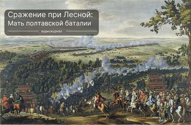 Лесная — мать Полтавской баталии