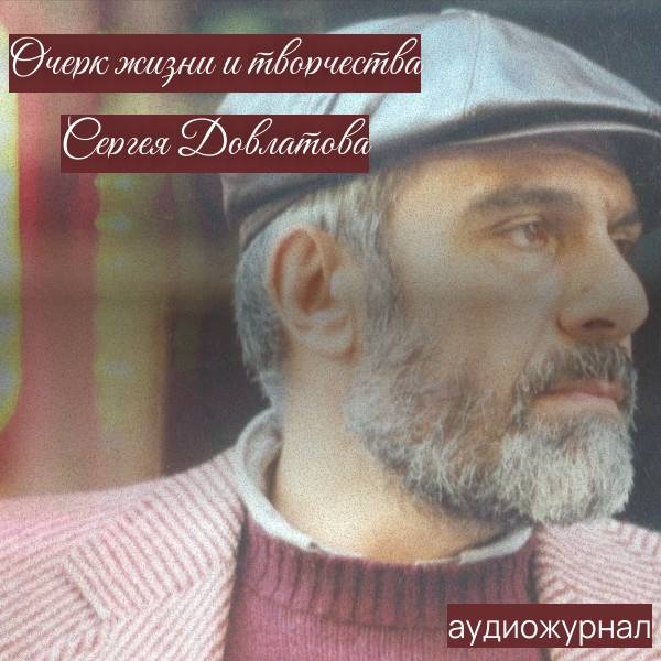 Сергей Довлатов