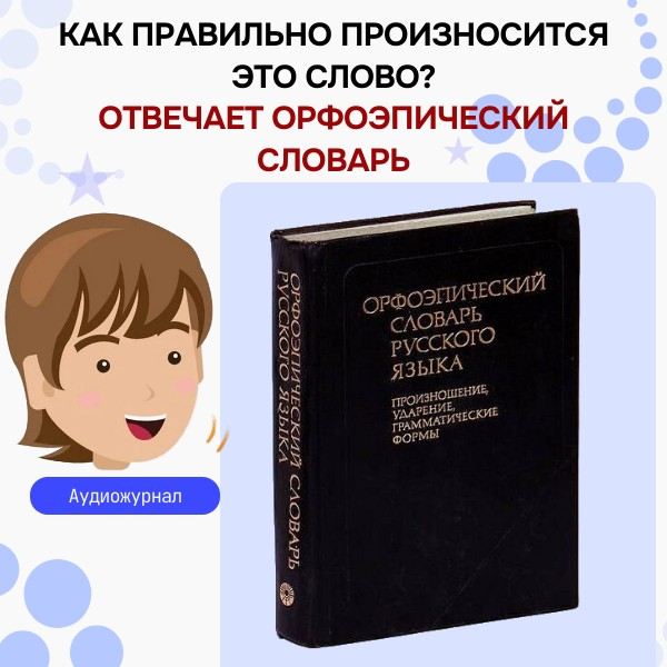 Как правильно произносится это слово?
