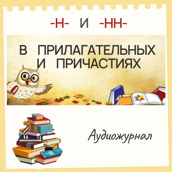 -Н- и -НН-