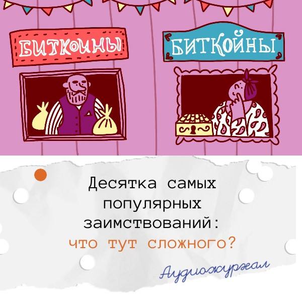 Десятка самых популярных заимствований