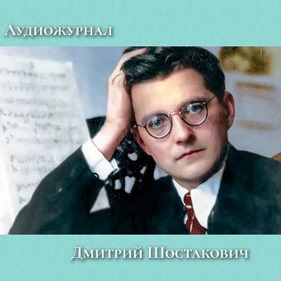 Великий русский композитор Дмитрий Шостакович