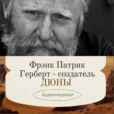 Фрэнк Патрик Герберт