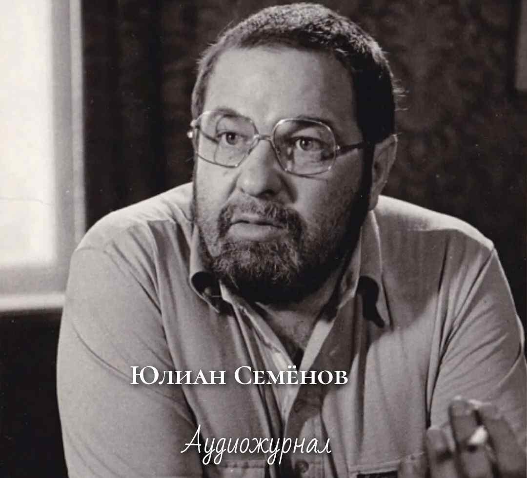 Юлиан Семёнов