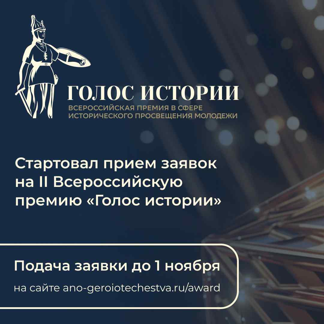 Голос истории