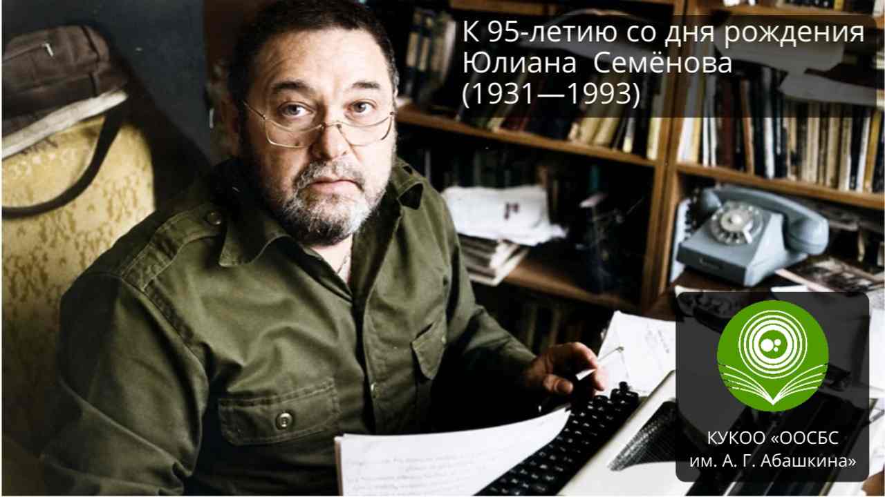 Юлиан Семёнов: создатель Штирлица
