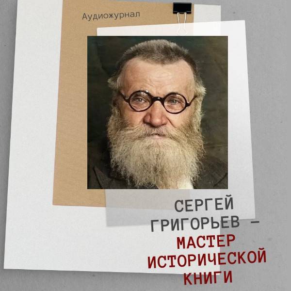 Сергей Тимофеевич Григорьев