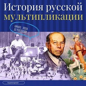 История русской мультипликации