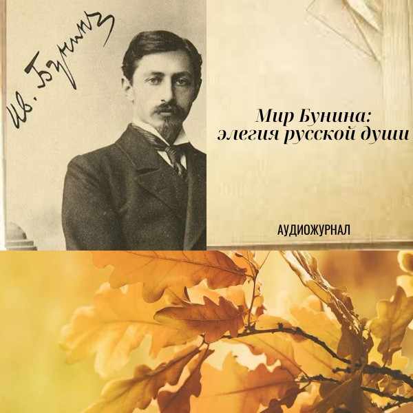 Мир Бунина