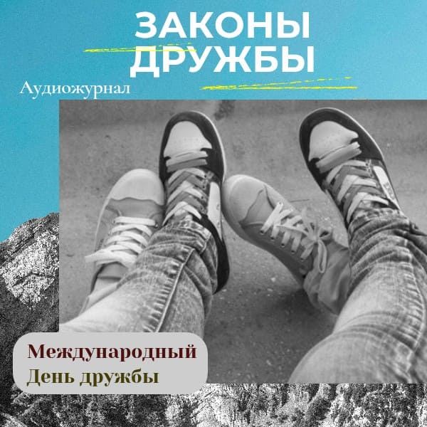 Международный день дружбы
