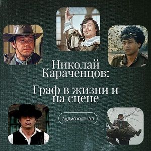 Николай Караченцов
