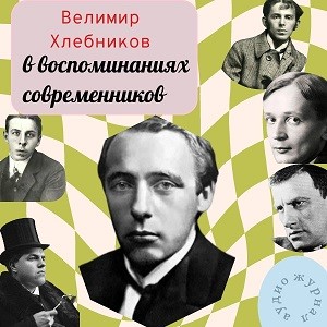 Велимир Хлебников