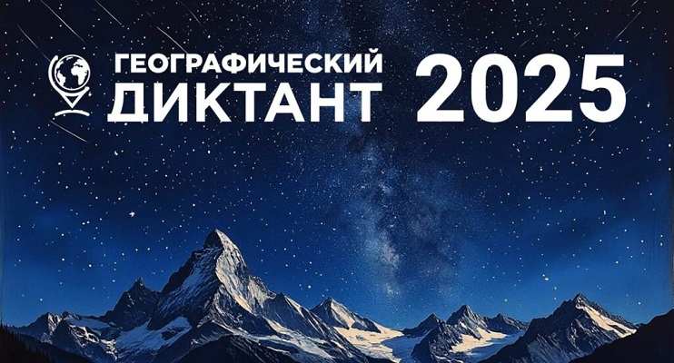 Географический диктант