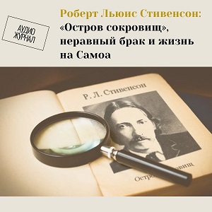 Роберт Льюис Стивенсон