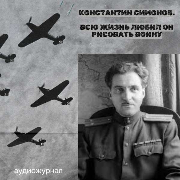 Константин Симонов