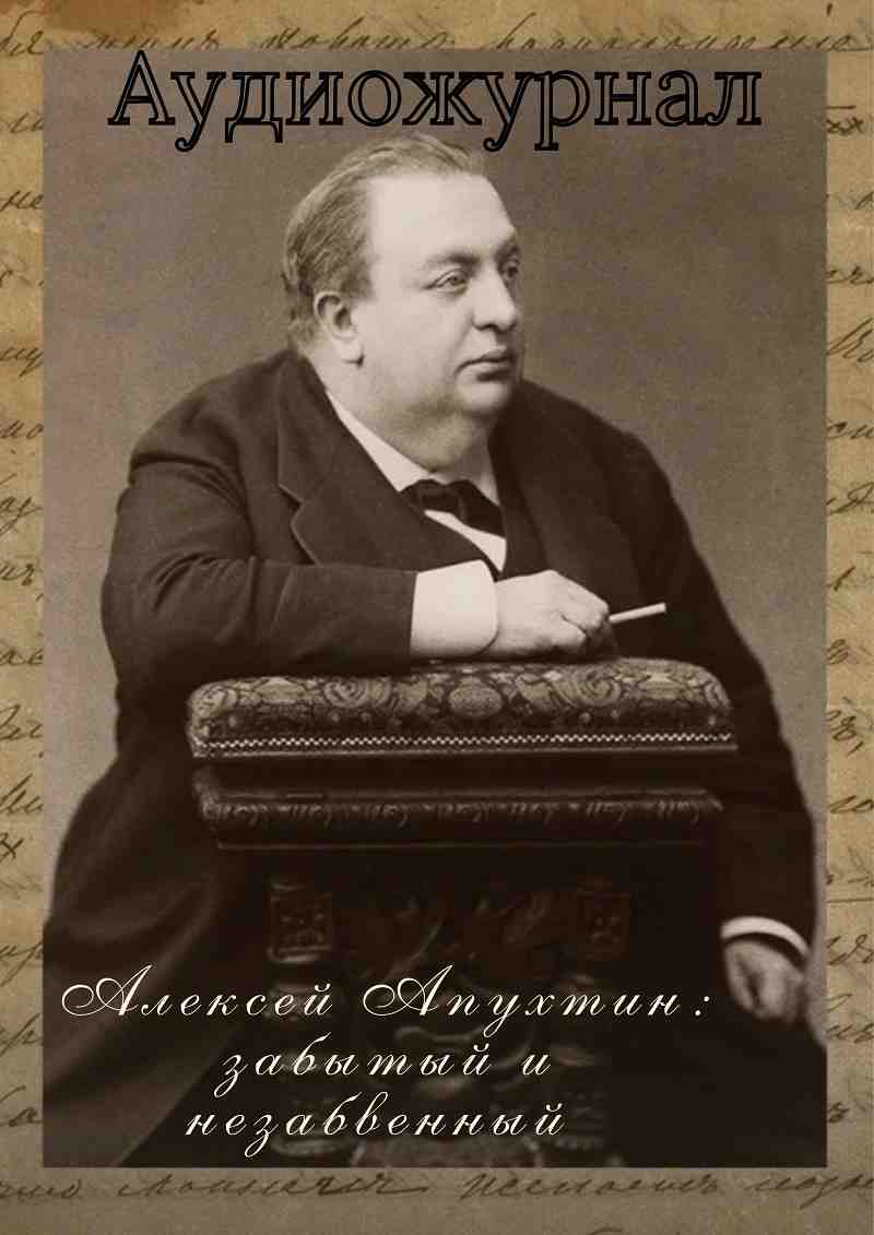 Алексей Апухтин