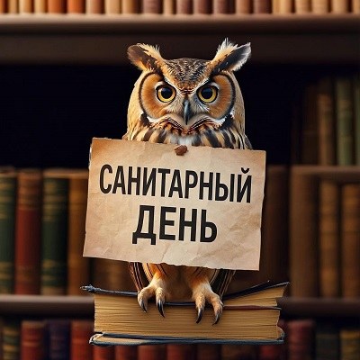Санитарный день
