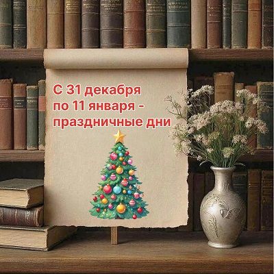 Новогодние праздники: когда мы работаем?