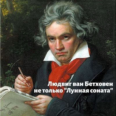 Людвиг ван Бетховен