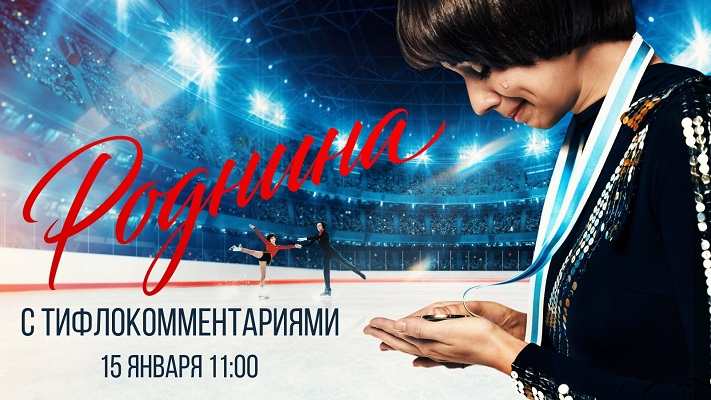 Фильм «Роднина»