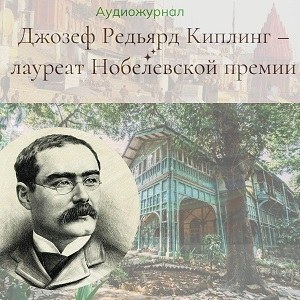 Редьярд Киплинг