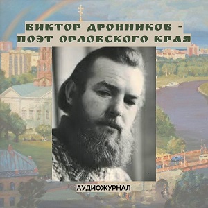 Виктор Петрович Дронников