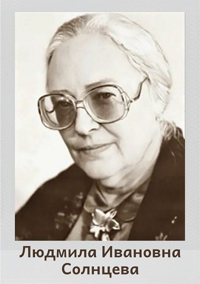 Людмила Солнцева