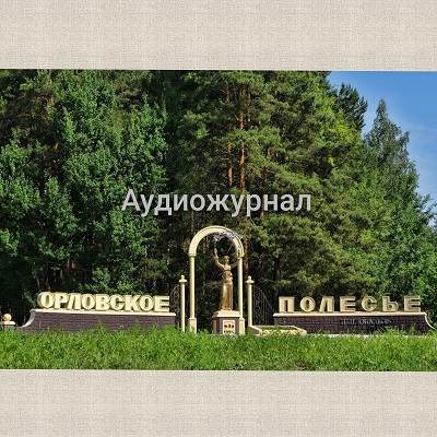 Орловское Полесье