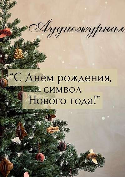 С днём рождения, символ Нового Года!