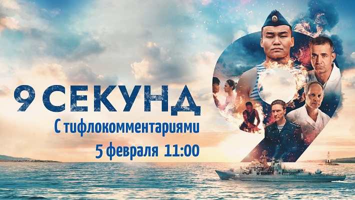 «9 секунд»