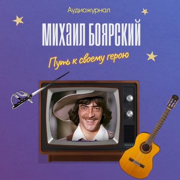 Михаил Боярский