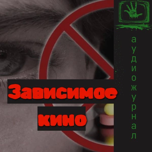 Зависимое кино