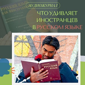 Что удивляет иностранцев в русском языке