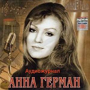 Анна Герман