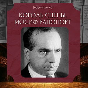 Иосиф Рапопорт